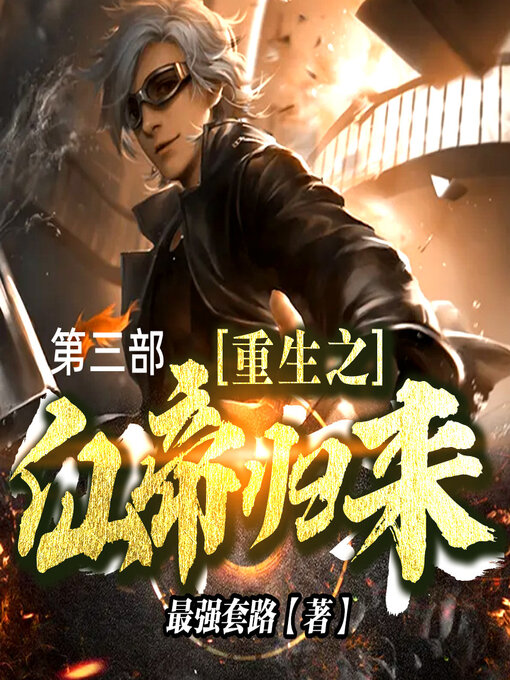 Title details for 重生之仙帝归来 (第三部) by 文若书声 - Available